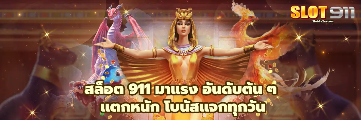 สล็อต 911